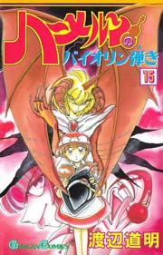 ハーメルンのバイオリン弾き 15巻