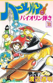 ハーメルンのバイオリン弾き 16巻