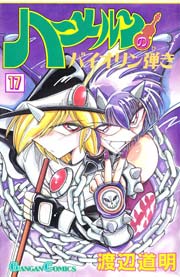 ハーメルンのバイオリン弾き 17巻