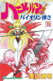 ハーメルンのバイオリン弾き 18巻