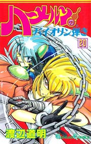ハーメルンのバイオリン弾き 20巻