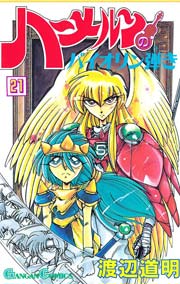 ハーメルンのバイオリン弾き 21巻