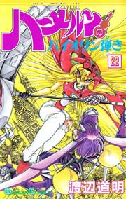 ハーメルンのバイオリン弾き 22巻