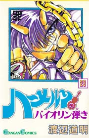ハーメルンのバイオリン弾き 23巻