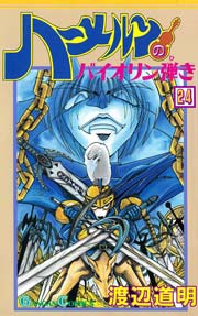 ハーメルンのバイオリン弾き 24巻