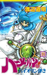 ハーメルンのバイオリン弾き 25巻