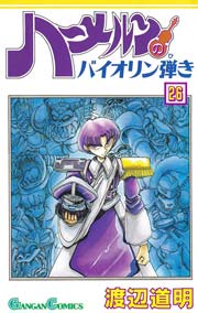 ハーメルンのバイオリン弾き 26巻