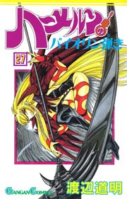 ハーメルンのバイオリン弾き 27巻