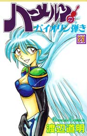 ハーメルンのバイオリン弾き 29巻