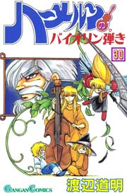 ハーメルンのバイオリン弾き 30巻