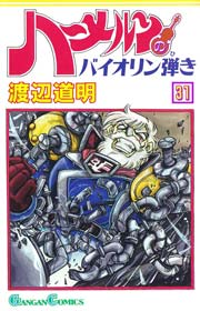 ハーメルンのバイオリン弾き 31巻