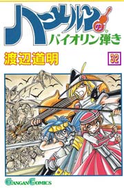 ハーメルンのバイオリン弾き 32巻