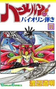 ハーメルンのバイオリン弾き 33巻