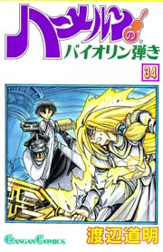 ハーメルンのバイオリン弾き 34巻