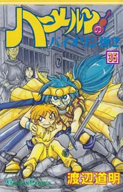 ハーメルンのバイオリン弾き 35巻