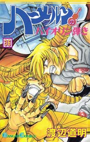 ハーメルンのバイオリン弾き 36巻