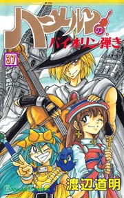 ハーメルンのバイオリン弾き 37巻