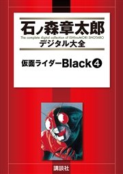 仮面ライダーBlack（4）