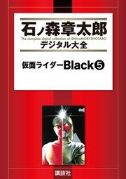 仮面ライダーBlack（5）