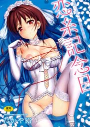 恋糸記念日