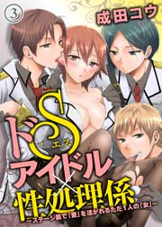 ドSアイドル×性処理係～ステージ裏で「愛」を注がれるただ1人の「女」～（3）