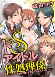 ドSアイドル×性処理係～ステージ裏で「愛」を注がれるただ1人の「女」～（5）