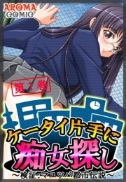 ケータイ片手に痴女探し ～検証：マユツバ都市伝説～（１）