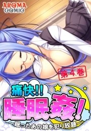 痛快！！睡眠姦！ ～眠ったあの娘を犯り放題～（４）