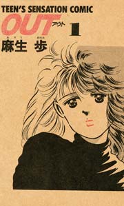 TEEN’S SENSATION COMIC「OUT」【復刻版】