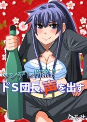 ツンデレ陥落！ドS団長、声を出す