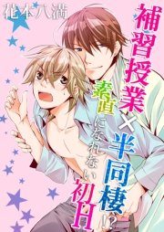 補習授業×半同棲!?素直になれない初H