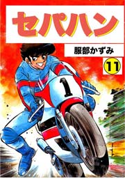 セパハン 11巻
