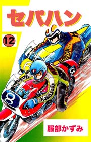 セパハン 12巻