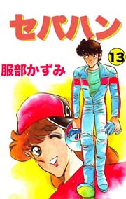 セパハン 13巻