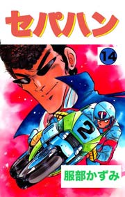 セパハン 14巻