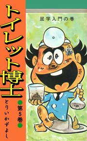 トイレット博士 第1巻 黄色い天使の巻 ｜ とりいかずよし ｜ 無料漫画 