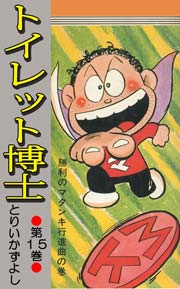 トイレット博士 第15巻 勝利のマタンキ行進曲の巻