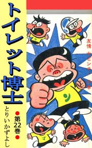 トイレット博士 22巻
