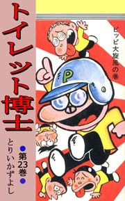 トイレット博士 23巻