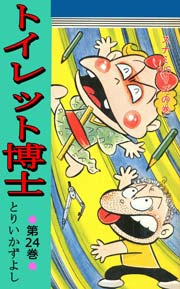 トイレット博士 24巻