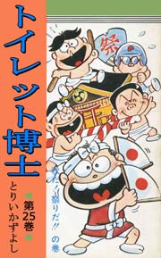 トイレット博士 25巻