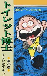 トイレット博士 26巻