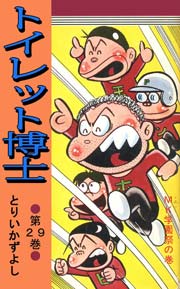 トイレット博士 29巻