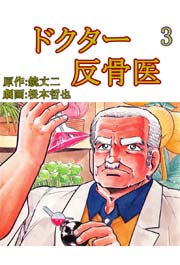 ドクター反骨医 3巻