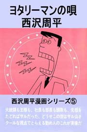 西沢周平漫画シリーズ