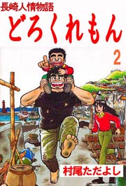 長崎人情物語 どろくれもん 2巻