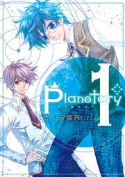 planetary* 1巻