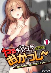 ヤるキャラ!? おかっしー～奥さんのおナカに子種汁ブシャー!～ 1巻