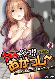 ヤるキャラ!? おかっしー～奥さんのおナカに子種汁ブシャー!～ 2巻