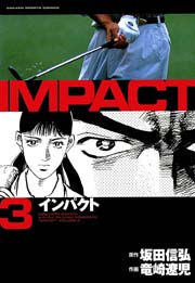 IMPACT 3巻